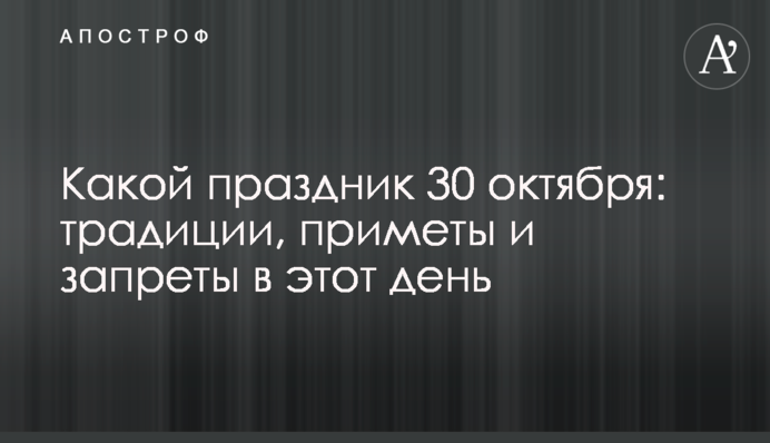 Яке свято 30 жовтня: традиції, прикмети і заборони в цей день