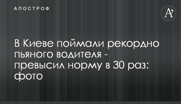 У Києві зловили рекордно п'яного водія - перевищив норму в 30 разів: фото