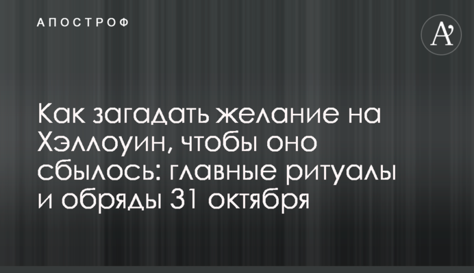 ​Як загадати бажання на Хелловін, щоб воно здійснилося: головні ритуали і обряди 31 жовтня