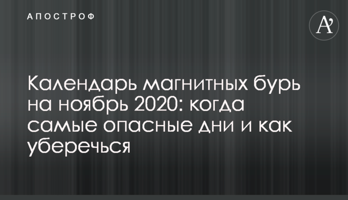 Календар магнітних бур на листопад 2020: коли найнебезпечніші дні і як уберегтися
