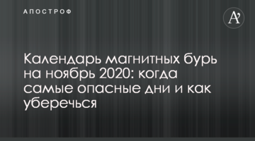 Календар магнітних бур на листопад 2020: коли найнебезпечніші дні і як уберегтися