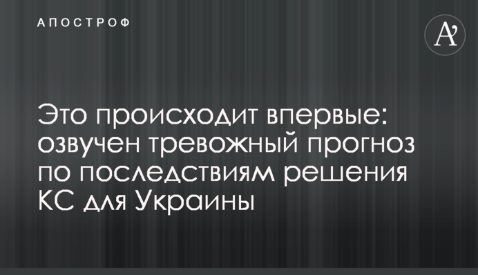Это происходит впервые: озвучен тревожный прогноз по последствиям решения КС для Украины
