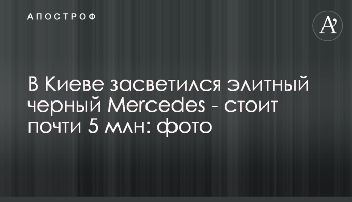 В Киеве засветился элитный черный Mercedes - стоит почти 5 млн: фото