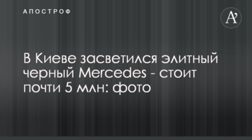 У Києві засвітився елітний чорний Mercedes - коштує майже 5 млн: фото