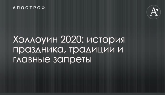 Хелловін 2020: історія свята, традиції і головні заборони