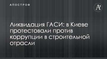 Ліквідація ДАБІ: в Києві протестували проти корупції в будівельній галузі
