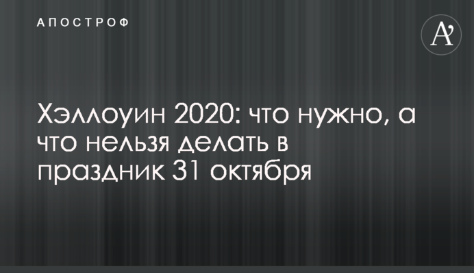 Хелловін 2020: що потрібно, а що не можна робити в свято 31 жовтня
