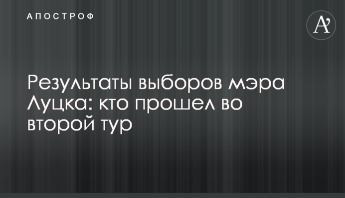 Результати виборів мера Луцька: хто пройшов до другого туру