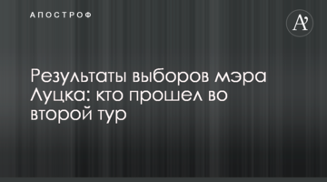Результати виборів мера Луцька: хто пройшов до другого туру