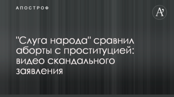 "Слуга народа" сравнил аборты с проституцией: видео скандального заявления