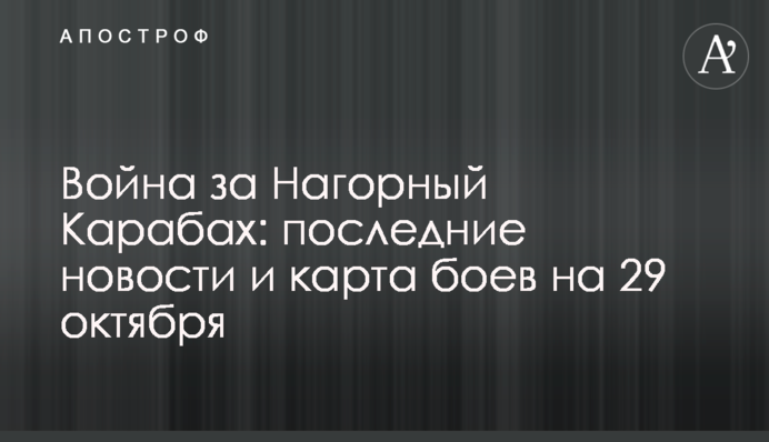 Війна за Нагірний Карабах: останні новини і карта боїв на 29 жовтня