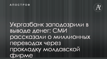 Укргазбанк запідозрили у виведенні грошей: ЗМІ розповіли про мільйонні переклади через прокладку молдавській фірмі