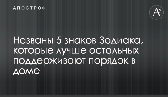 Названо 5 знаків Зодіаку, які краще за інших підтримують порядок в домі
