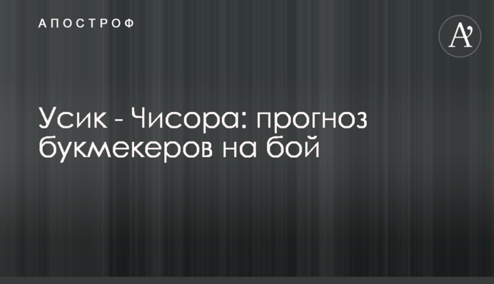 Усик - Чисора: прогноз букмекеров на бой