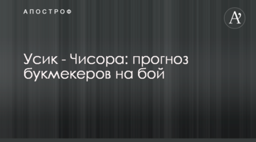 Усик - Чисора: прогноз букмекеров на бой