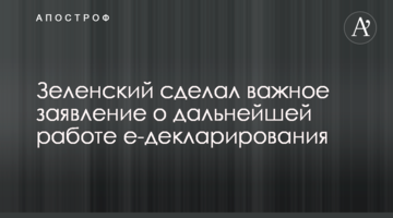 Зеленский сделал важное заявление о дальнейшей работе е-декларирования