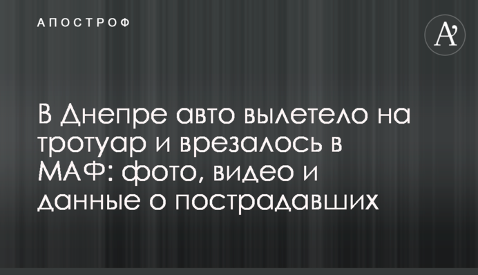 У Дніпрі авто вилетіло на тротуар і врізалося в МАФ: фото, відео і дані про постраждалих