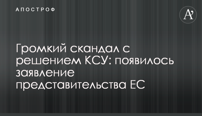 Громкий скандал с решением КСУ: появилось заявление представительства ЕС