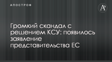Громкий скандал с решением КСУ: появилось заявление представительства ЕС