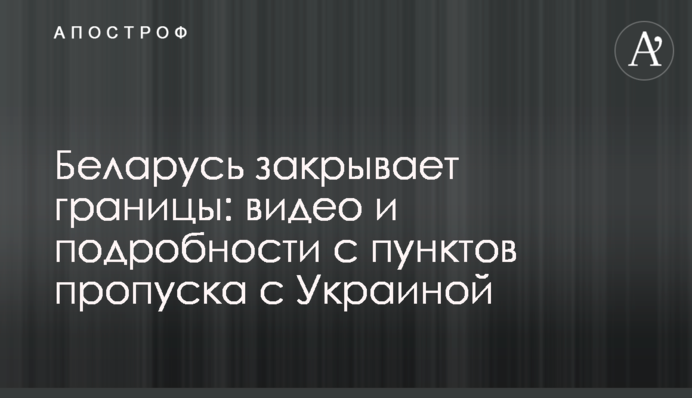 Беларусь закрывает границы: видео и подробности с пунктов пропуска с Украиной
