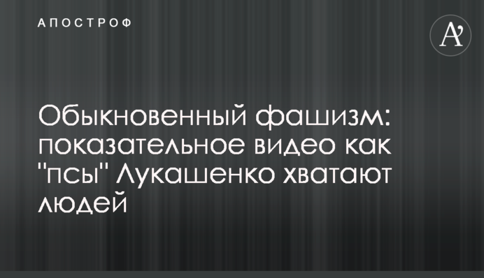 Звичайний фашизм: показове відео як 