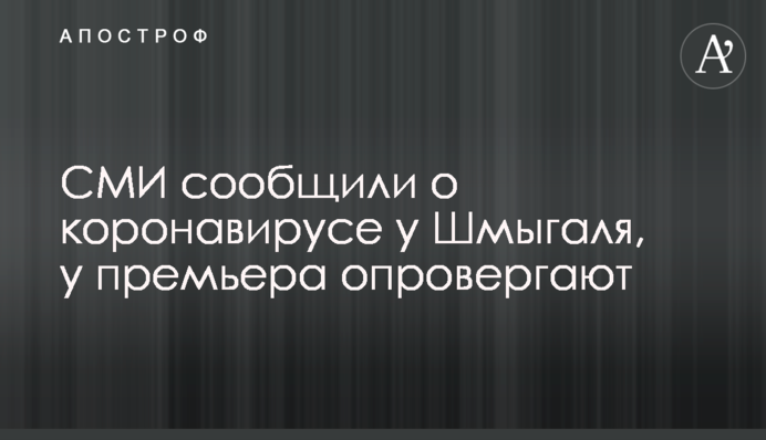 ЗМІ повідомили про коронавірус у Шмигаль, у прем'єра спростовують