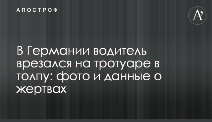 У Німеччині водій врізався на тротуарі в натовп: фото і дані про жертви
