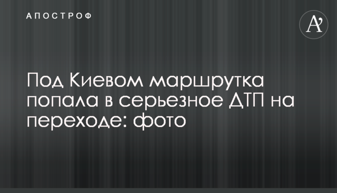 Под Киевом маршрутка попала в серьезное ДТП на переходе: фото
