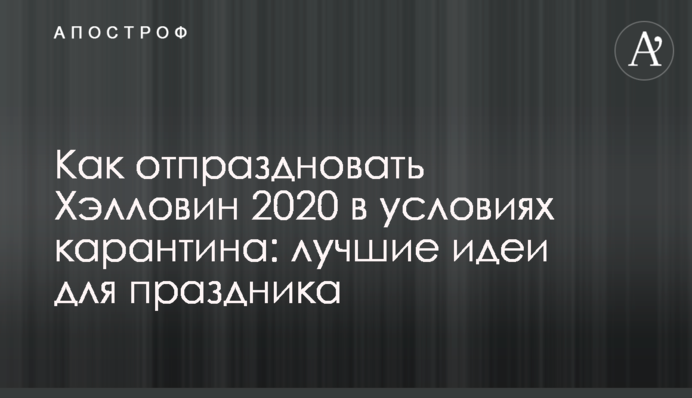 Як відсвяткувати Хелловін 2020 в умовах карантину: кращі ідеї для свята