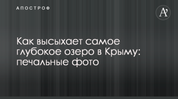 Как высыхает самое глубокое озеро в Крыму: печальные фото
