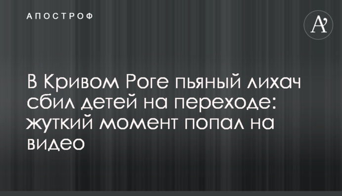 У Кривому Розі п'яний лихач збив дітей на переході: моторошний момент потрапив на відео