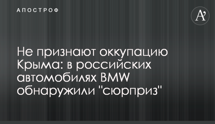Не признают оккупацию Крыма: в российских автомобилях BMW обнаружили 