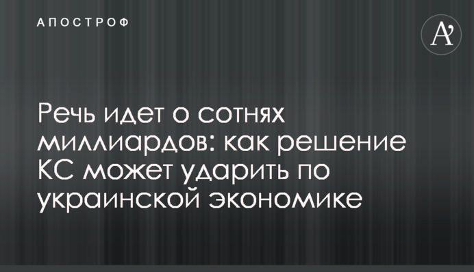 Мова йде про сотні мільярдів: як рішення КС може вдарити по українській економіці