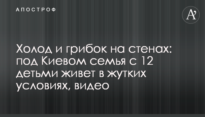 Холод и грибок на стенах: под Киевом семья с 12 детьми живет в жутких условиях, видео