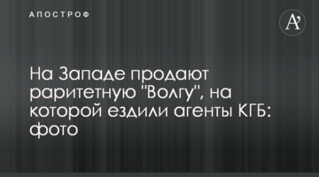 На Заході продають раритетну "Волгу", на якій їздили агенти КДБ: фото