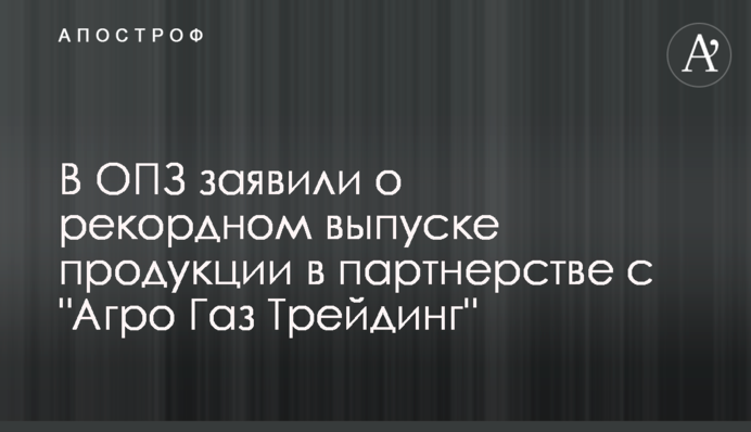 В ОПЗ заявили о рекордном выпуске продукции в партнерстве с 