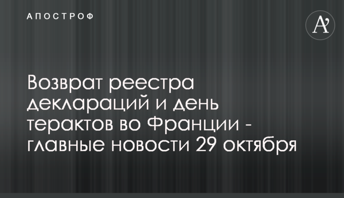 Возврат реестра деклараций и день терактов во Франции - главные новости 29 октября