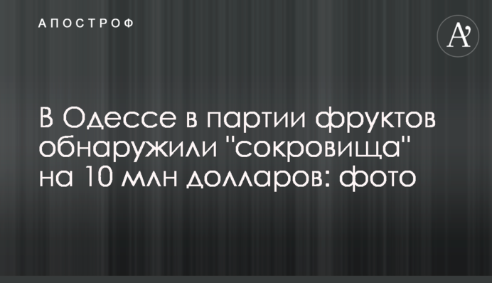 В Одесі в партії фруктів виявили 