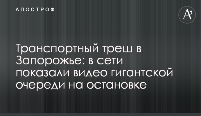 Транспортный треш в Запорожье: в сети показали видео гигантской очереди на остановке