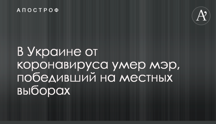 В Україні від коронавірусу помер мер, який переміг на місцевих виборах
