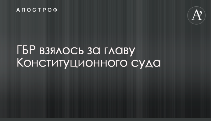 ГБР взялось за главу Конституционного суда