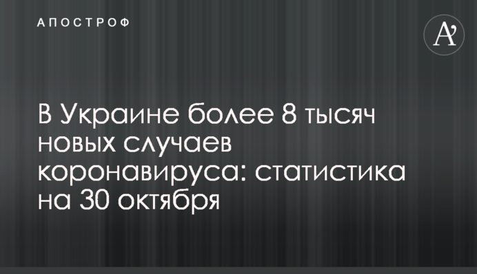 ​В Україні більше 8 тисяч нових випадків коронавірусу: статистика на 30 жовтня