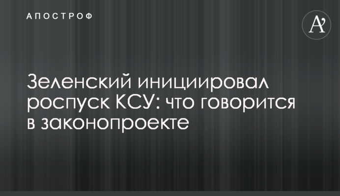 Зеленський ініціював розпуск КСУ: про що йдеться в законопроекті