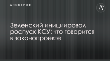 Зеленский инициировал роспуск КСУ: что говорится в законопроекте