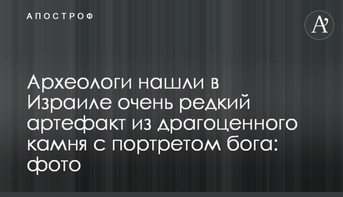 Археологи знайшли в Ізраїлі дуже рідкісний артефакт з портретом бога: фото