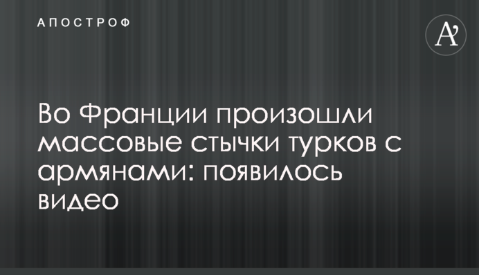 У Франції відбулися масові сутички турків з вірменами: з'явилося відео
