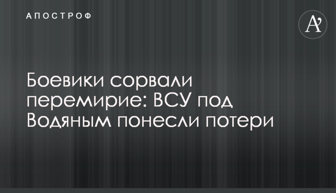 Бойовики зірвали перемир'я: ЗСУ під Водяним зазнали втрат