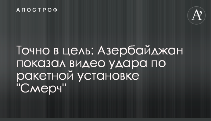 Точно в ціль: Азербайджан показав відео удару по ракетній установці 