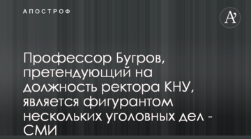 Профессор Бугров, претендующий на должность ректора КНУ, является фигурантом нескольких уголовных дел - СМИ