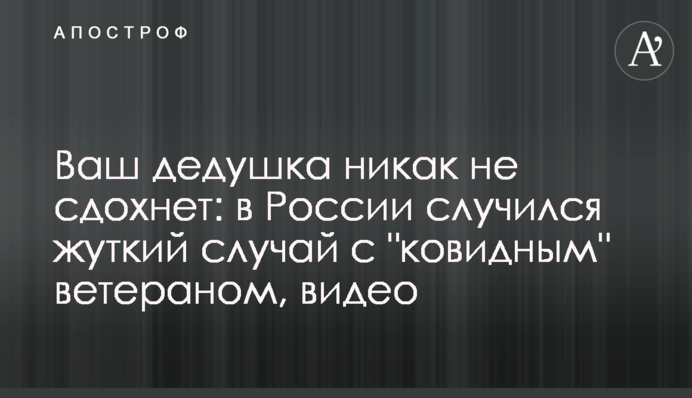 Ваш дідусь ніяк не здохне: в Росії трапився страшний випадок з 